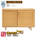 【ふるさと納税】大川家具 シューズボックス 杉 選べる 幅 151 〜 180cm 国産 靴箱 組立不要 純和風 可動棚 アジャスター 調整可能 ロータイプ 玄...