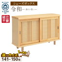 【ふるさと納税】大川家具 シューズボックス 令和 選べる 幅 141 〜 150cm 国産 靴箱 組立不要 純和風 ひのき 可動棚 アジャスター 調整可能 ロー...
