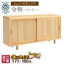 【ふるさと納税】大川家具 シューズボックス 令和 選べる 幅 171 〜 180cm 国産 靴箱 組立不要 純和風 ひのき 可動棚 アジャスター 調整可能 ロー...