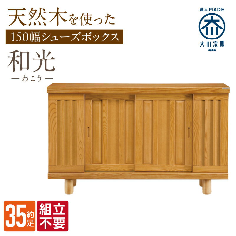 【ふるさと納税】大川家具 シューズボックス 和光 幅 150cm ブラウン ロータイプ 国産 靴箱 組立不要 アジャスター 調整可能 可動棚 有効活用 収納力 ...