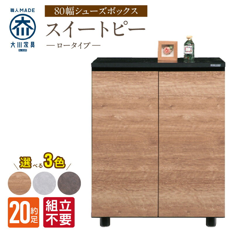【ふるさと納税】大川家具 シューズボックス スイートピー 幅 80cm 選べる カラー ナチュラル ブラウン グレー ロータイプ 国産 靴箱 組立不要 可動棚 ...