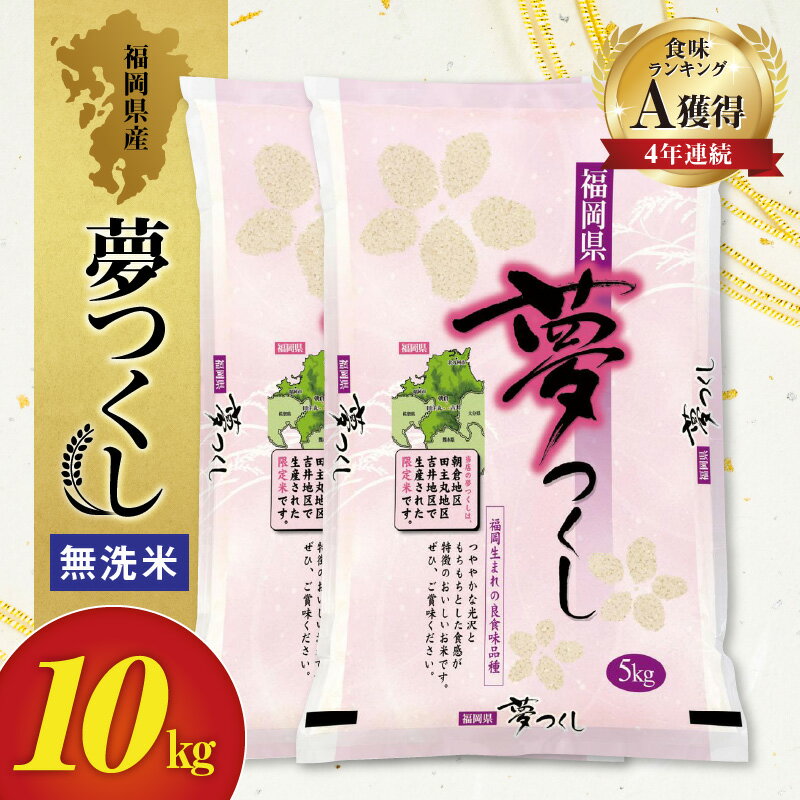 令和5年産 食味ランキング 上位ランク A 4年連続 受賞 夢つくし 福岡県産 米 5kg 2袋 計 10kg コシヒカリ キヌヒカリ 無洗米 お米 おにぎり お弁当 お取り寄せ お取り寄せグルメ 送料無料