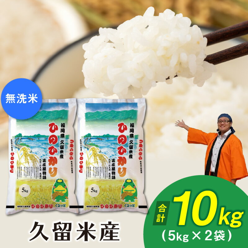 【ふるさと納税】高評価★5.00 美味しさ溢れる 米 無洗米 令和5年産 ヒノヒカリ 5kg × 2袋 合計 10kg 福岡県 久留米産 お米 白米 精米 小粒 艶やか 甘さ 香り 粘り 美味しい こだわり おにぎり 弁当 ご飯 久留米市 お取り寄せ 九州 国産 送料無料