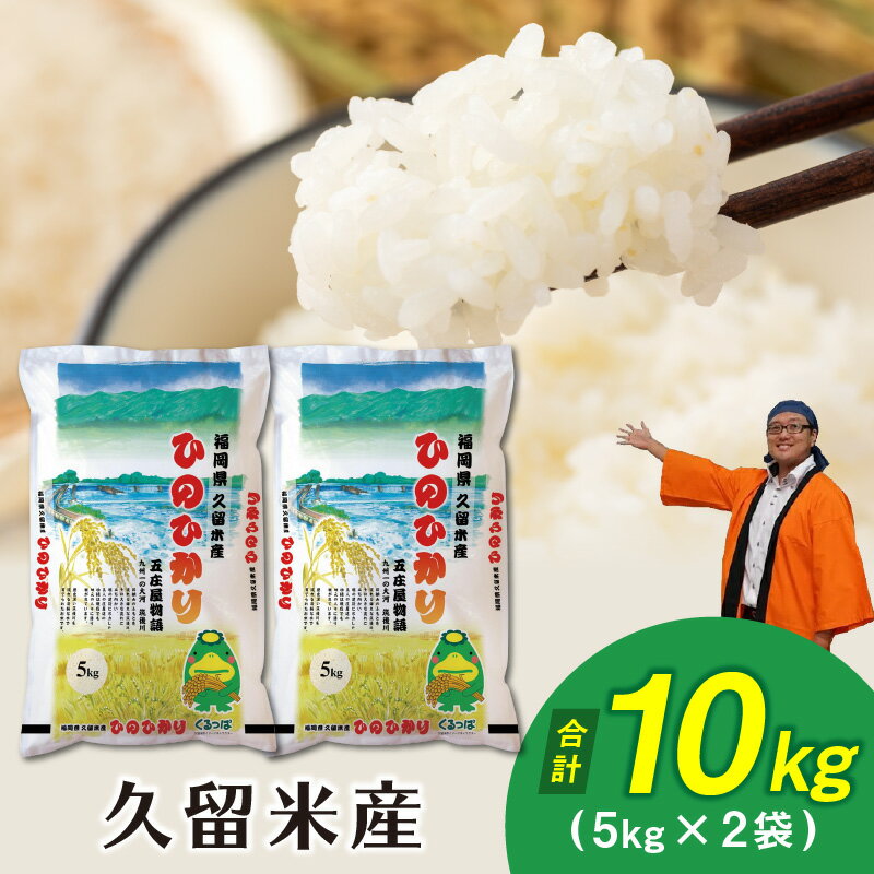 普通精米 令和5年産 ヒノヒカリ10kg 米 福岡県産 国産 白米 精米 味よし 香良し 粘り良し おにぎり 弁当 ご飯 主食 酒見糧穀 九州 福岡県 久留米市 お取り寄せ 食品 送料無料