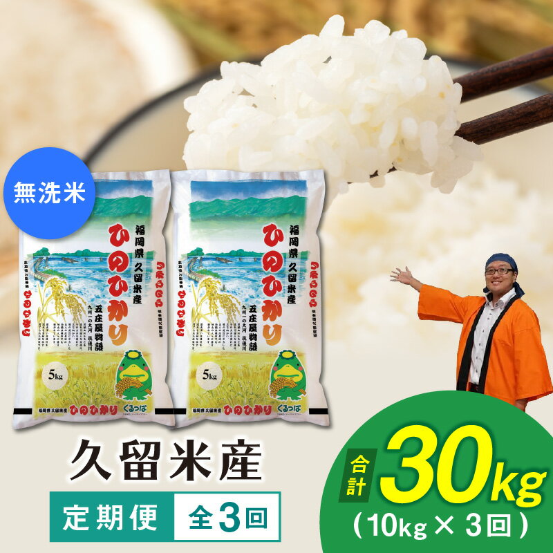 【ふるさと納税】価格改定 米 ヒノヒカリ 定期便 3回 計30kg 無洗米 10kg×3回 九州 福岡 久留米 ごはん おにぎり 食べ物 食品 主食 弁当 お手軽 時短 味 香り 粘りツヤ 甘さ 手間いらず お取り寄せ 国産 備蓄米 非常用 送料無料