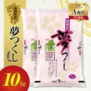 価格改定 米 10kg 夢つくし 普通精米 福岡県産 令和5年産 白米 5kg×2袋 精米 九州 福岡 久留米 おにぎり ご飯 弁当 食品 食べ物 程よい甘み ツヤ 光沢 粘り 歯ごたえ 炊き上がりの白さ お取り寄せ 送料無料