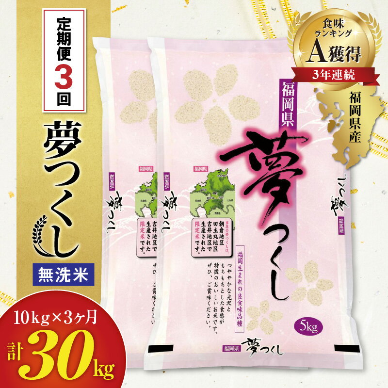 【ふるさと納税】価格改定 米 定期便 3ヶ月 令和5年産 無洗米 夢つくし 福岡県産 5kg × 2袋 計3回 合計 30kg 国産 全国食味ランキングA 3年連続受賞 福岡県 久留米市 九州 お取り寄せ お米 ごはん おにぎり 弁当 程よい甘み ツヤ 光沢 粘り 送料無料