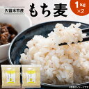 【ふるさと納税】久留米市産もち麦(1kg×2)