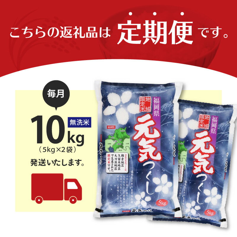 【ふるさと納税】価格改定 定期便 お米 令和5年産 5kg × 2袋 福岡県産 無洗米 元気つくし 地域限定米 中粒 しっかりとした粘り気 もちもちとした食感 人気のブランド 米 精米 白米 ご飯 おにぎり 酒見糧穀 お取り寄せ 福岡県 久留米市 送料無料