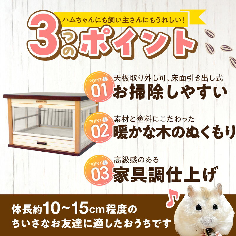 【ふるさと納税】ハムスター用 木製 ケージ ウッディミニシャトーL ハムスターケージ ハムスター 遊び場 家具調仕上げ シンプル おしゃれ 高級感 インテリア 受注生産 ハムスターハウス ペット用品 お取り寄せ 福岡県 久留米市 送料無料
