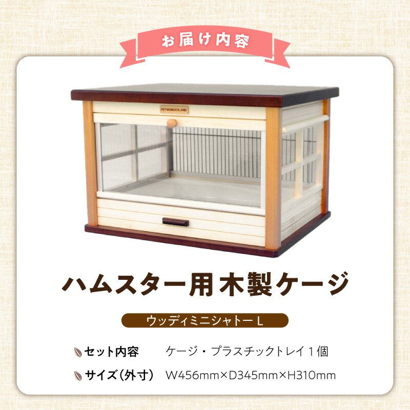 【ふるさと納税】ハムスター用 木製 ケージ ウッディミニシャトーL ハムスターケージ ハムスター 遊び場 家具調仕上げ シンプル おしゃれ 高級感 インテリア 受注生産 ハムスターハウス ペット用品 お取り寄せ 福岡県 久留米市 送料無料