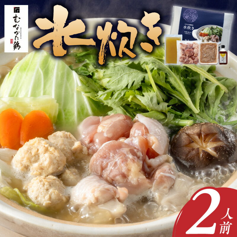 【ふるさと納税】水炊き セット 2人前 むなかた鶏 鶏もも肉 切り身 鶏つくね 丸鶏 スープ 甘夏 ぽん酢 ..