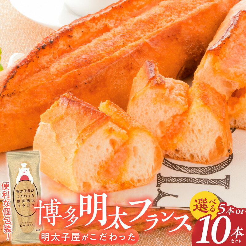 【ふるさと納税】博多明太フランス 明太子屋 選べる 内容量 5本 10本 リピーター続出 無着色 明 ...