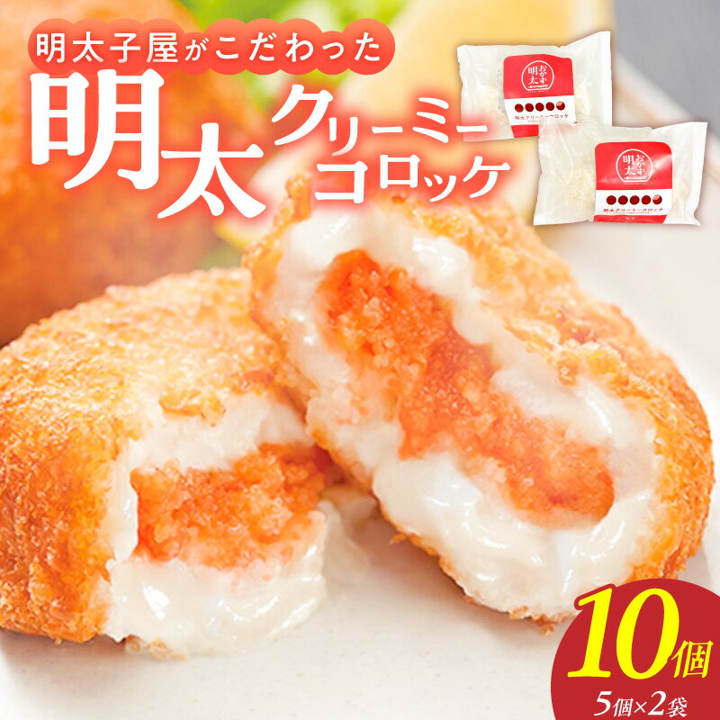 明太クリーミーコロッケ 5個 2袋 コロッケ 辛子明太子 簡単調理 冷めてもおいしい 惣菜 おかず 揚げ物 お弁当 酒の肴 おつまみ グルメ 食品 海千 冷凍 お取り寄せ 福岡県 久留米市 送料無料