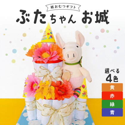 ぶたちゃんお城 おむつ 紙おむつ ギフト ベビー ベビー用品 おむつケーキ テープタイプ Mサイズ ぬいぐるみ 木のスプーン ギフト プレゼント用 お祝い 出産祝い 出産 新生児 男の子 女の子 出産準備 福岡県 久留米市 送料無料