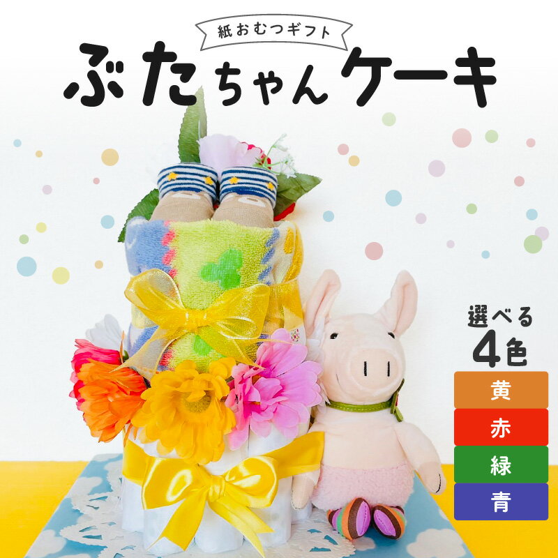 ぶたちゃんケーキ おむつ 紙おむつ ギフト おむつケーキ ベビー用品 セット ベビー 子供 お祝い 出産 ソックス くつ下 ハンドタオル タオル ブーケ ぬいぐるみ かわいい ギフト 子育て 女の子 男の子 福岡県 久留米市 送料無料