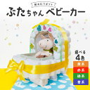 【ふるさと納税】おむつケーキ 出産祝い お祝い 赤ちゃん プレゼント ぶたちゃん ベビーカー ぬいぐるみ セット おむつ パンパース ハンカチタオル 男の子 女...