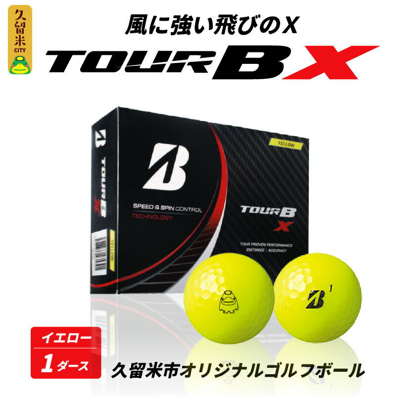 【ふるさと納税】ゴルフ ゴルフボール ブリヂストン BRIDGESTONE TOUR B X 1ダース 12球 イエロー 黄色 久留米市オリジナル ゆるキャラ くるっぱ プリント ソフトな打感 高いスピン性能 ボール ゴルフ用品 スポーツ アウトドア 久留米市 送料無料