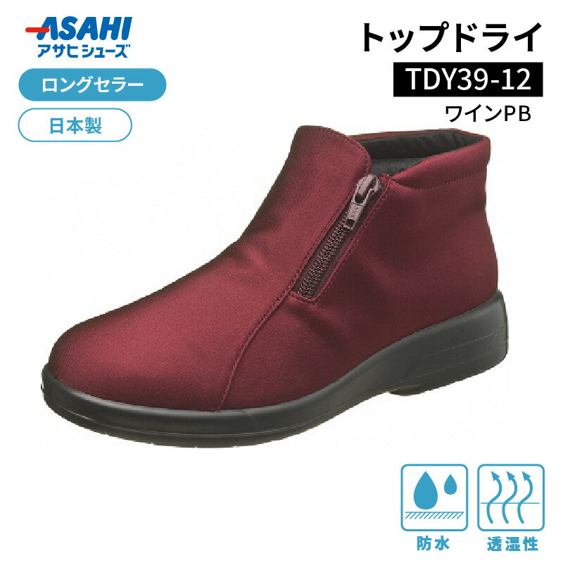 トップドライ レディース 靴 ショートブーツ ブーツ 22.0 〜 26.0cm サイズ 選択可 防水 透湿 ゴアテックス 特殊素材 TDY3912 ワインPB AF39125 滑りにくい 靴底 グリップ性 滑りにくい 日用品 ロングセラー 日本製 お取り寄せ 福岡県 久留米市 送料無料