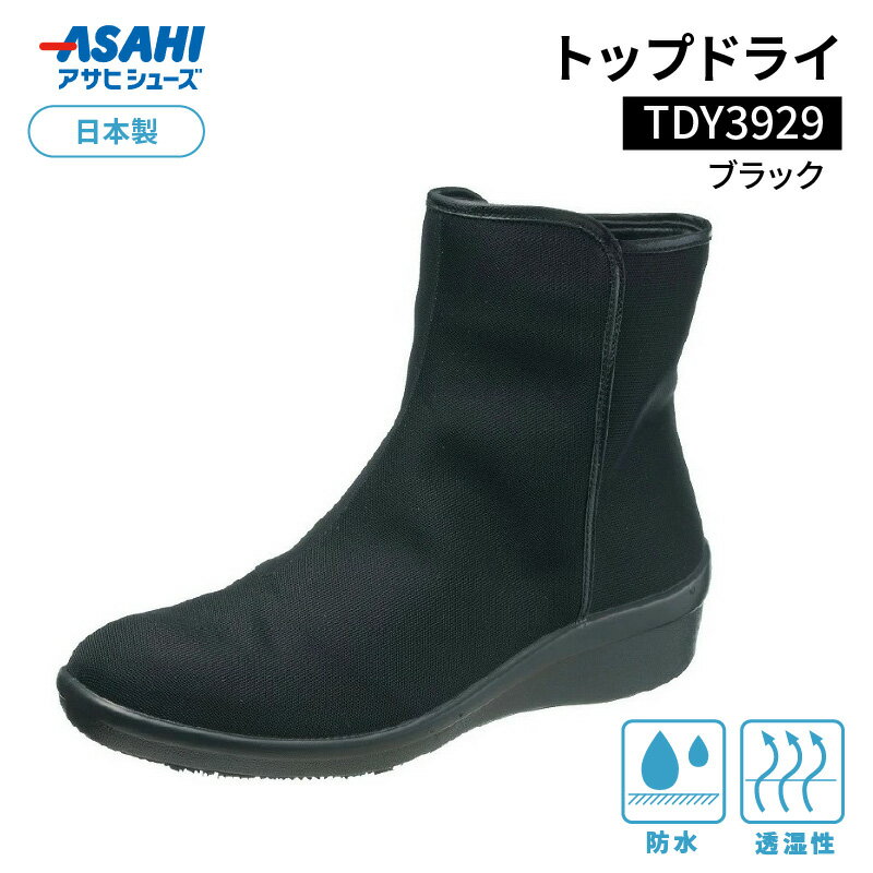 トップドライ ブラック 1足 選べる サイズ 22.0cm 〜 25.0cm 靴 レディース ショート ブーツ 黒 滑りにくい 防水性 透湿性 ゴアテックスファブリクス 採用 TDY3929 特殊素材 靴底 グリップ性 アサヒシューズ 婦人用 お取り寄せ 久留米市 送料無料