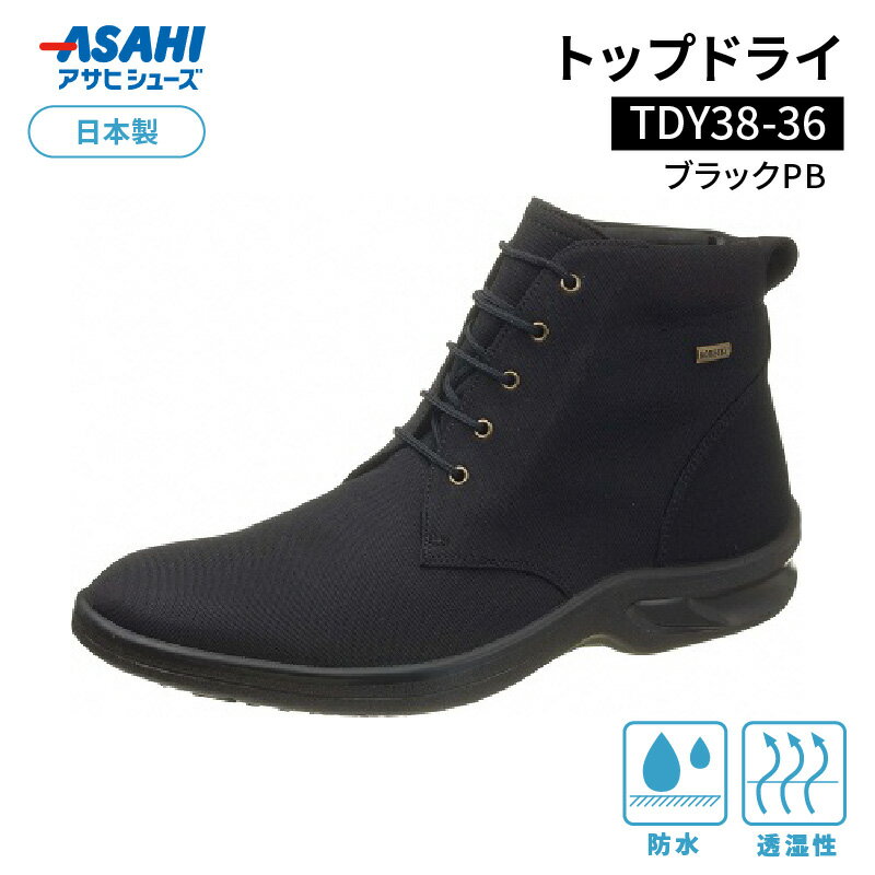 【ふるさと納税】トップドライTDY38-36 ブラックPB AF38369 メンズショートブーツ 防水性 透湿性 ゴア..