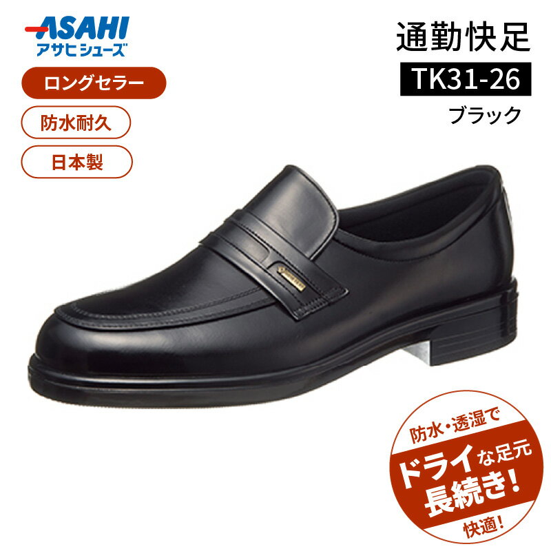 【ふるさと納税】通勤快足 ブラック アサヒ アサヒシューズ 日本製 黒 靴 シューズ メンズ 紳士靴 男性用 24.0cm〜28.0cm TK31-26 AM31261 撥水 蒸れにくい 濡れにくい 滑りにくい ウィズ 4E 爽快 ビジネスシューズ 通勤靴 フォーマル ASAHI お取り寄せ 久留米市 送料無料