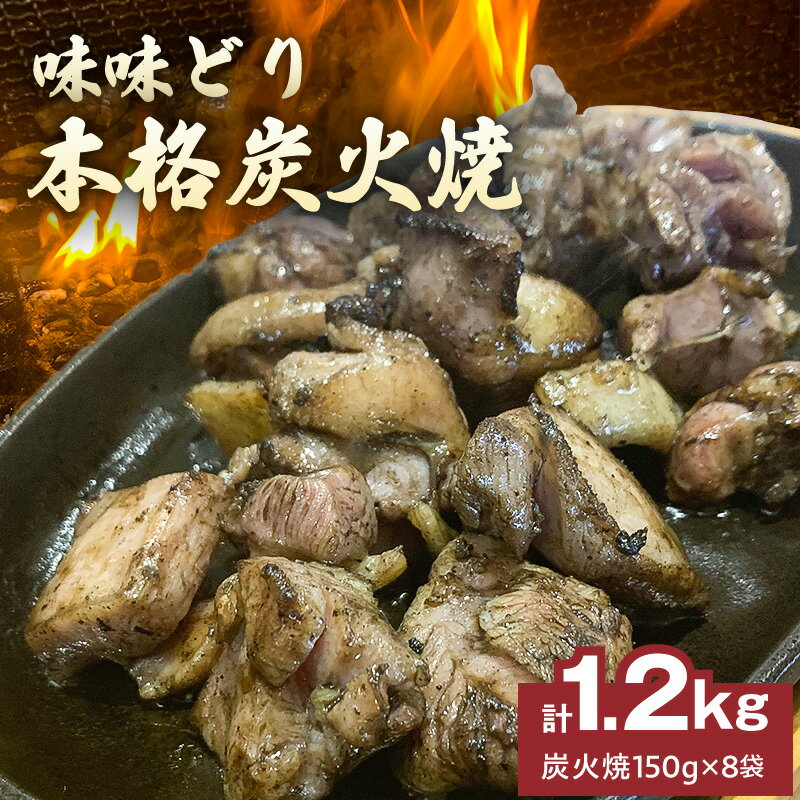 【ふるさと納税】味味どり 本格炭火焼 計 1.2kg 150g × 8袋 もも肉 炭火 真空パック 旨味 肉汁 鶏脂 歯..