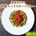 【ふるさと納税】博多和牛 薬膳 スパイス キーマカレー 180g × 5パック やよい豚 合い挽き たまねぎ ロースト スパイスソムリエ 厳選調合 カレー スパイスカレー 時短 簡単 冷凍 お取り寄せ 福岡県 久留米市 送料無料