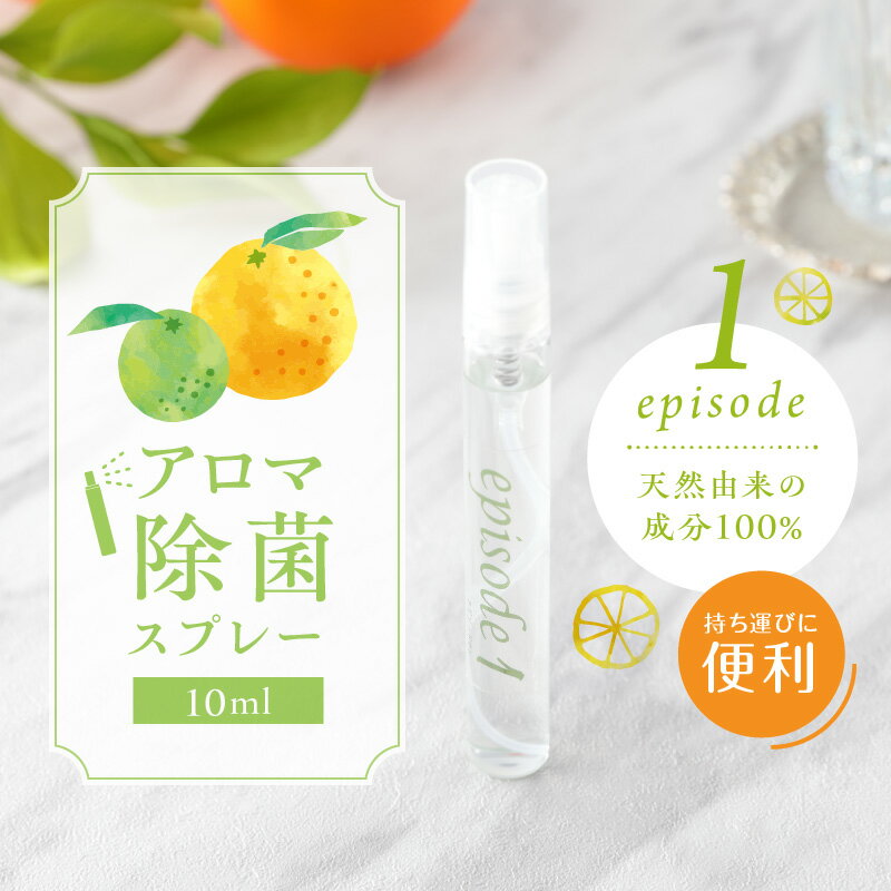 除菌液 10ml スプレーボトル エピソードワン カボス 甘夏 アロマ 八女の竹 竹酢液 やさしい 除菌 消毒用エタノール 代替品 手指 消毒 日用品 雑貨 スプレー タイプ お取り寄せ 持ち運び 便利 福岡県 久留米市 送料無料