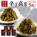 【ふるさと納税】福岡県産 辛子高菜 大人気 5袋 セット 300g 中辛 3袋 明太 2袋 漬物語り 高菜 丸大豆 小麦 醤油 国産焼きあご 出汁 利尻昆布 エ...