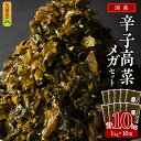 【ふるさと納税】国産 辛子高菜 1kg × 10袋 小分け 便利 おすそわけ 程よい ピリ辛 高菜 油炒め ごま 漬物 栄養豊富 健康維持 ご飯 おにぎり チャ...