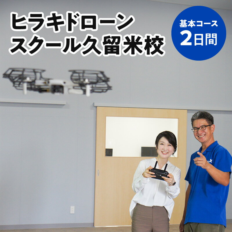 ドローン 講習 2日間 基本コース 16歳以上対象 座学 4時間 実技訓練 10時間 操縦 訓練 国土交通省 飛行申請 ヒラキドローンスクール 久留米校 安全に 正しく 学ぶ 平城商事株式会社 送料無料