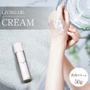 【ふるさと納税】美容クリーム 50g LIVING-OIL CREAM 植物由来 クリーム ハリ 弾力 原生ゴマ 植物オイル 植物エキス コスメ 潤い 保湿 ボディケア ボディクリーム さらりとしたテクスチャー 手作業 常温 送料無料