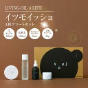 【ふるさと納税】4種アソート セット LIVING-OIL 4 LIFE 生せっけん 化粧水 オーガニック セサミオイル 美容クリーム 植物オイル 植物エキス 原生ゴマ 手作業 保湿 クリーム コスメ 石けん ハリ ツヤ 常温 送料無料