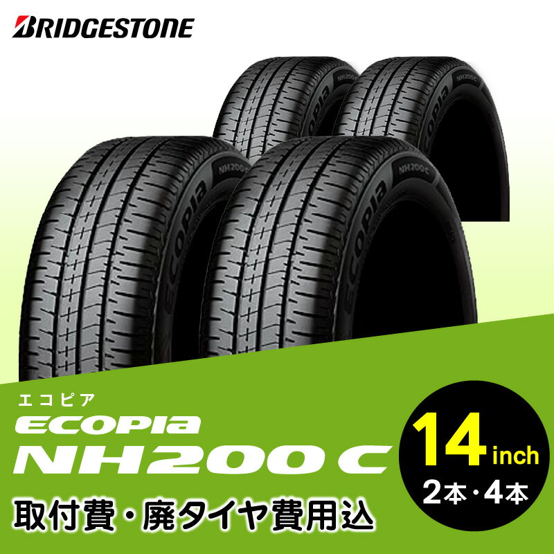 29位! 口コミ数「0件」評価「0」ハイレベルな低燃費性能を実現 ブリヂストンタイヤ ECOPIA NH200C 14インチ リム径 偏平率 取付費 廃タイヤ費用込 2本 or･･･ 