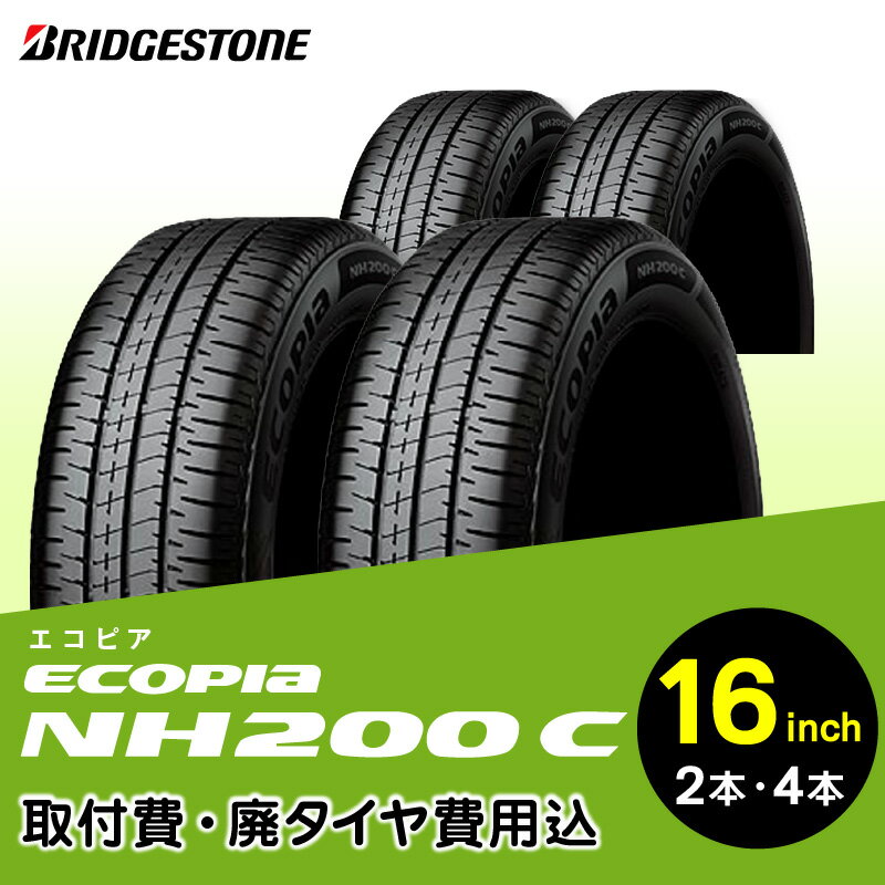 【ふるさと納税】ハイレベルな低燃費性能を実現 ブリヂストンタイヤ ECOPIA NH200C 16インチ リム径 偏平率 取付費 廃タイヤ費用込 2本 or 4本 軽 コンパクト専用 国産車限定 タイヤ ブリヂストン お取り寄せ 福岡県 久留米市 送料無料