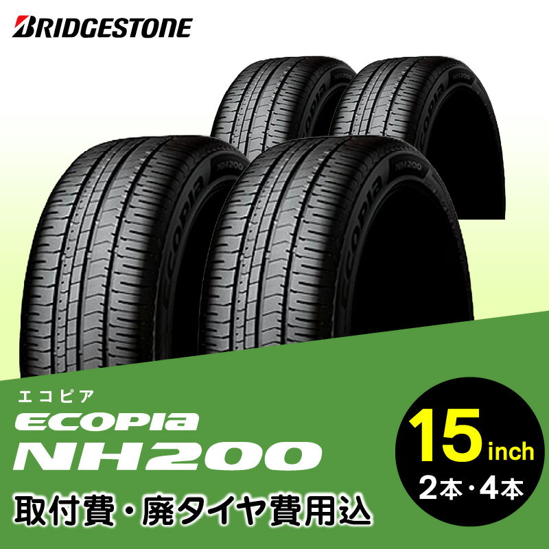 車用品・バイク用品人気ランク43位　口コミ数「0件」評価「0」「【ふるさと納税】ハイレベルな低燃費性能を実現 ブリヂストンタイヤ ECOPIA NH200 15インチ リム径 偏平率 取付費 廃タイヤ費用込 2本 or 4本 セダン クーペ ミニバン 国産車限定 タイヤ ブリヂストン お取り寄せ 福岡県 久留米市 送料無料」