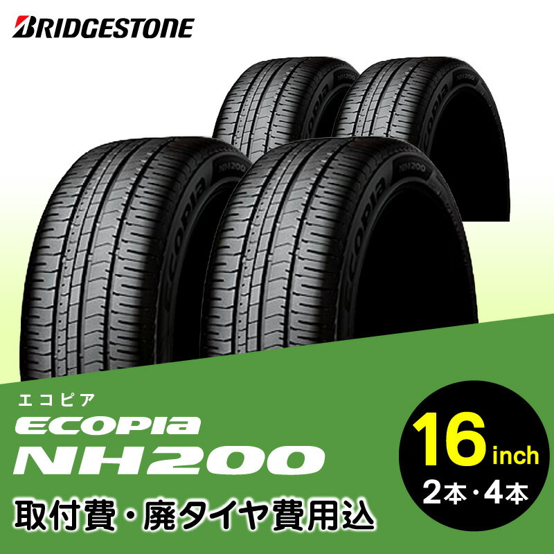 ブリヂストンタイヤ 16インチ タイヤ幅 195 〜 215 偏平率 50R 〜 65R ECOPIA NH200 リム径 取付費 廃タイヤ費用込 2本 or 4本 セダン クーペ ミニバン 国産車限定 タイヤ ブリヂストン お取り寄せ 福岡県 久留米市 送料無料