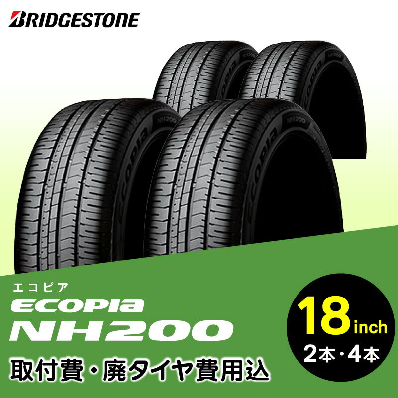 【ふるさと納税】ハイレベルな低燃費性能を実現 ブリヂストンタイヤ ECOPIA NH200 18インチ リム径 偏平率 取付費 廃タイヤ費用込 2本 or 4本 セダン クーペ ミニバン 国産車限定 タイヤ ブリヂストン お取り寄せ 福岡県 久留米市 送料無料