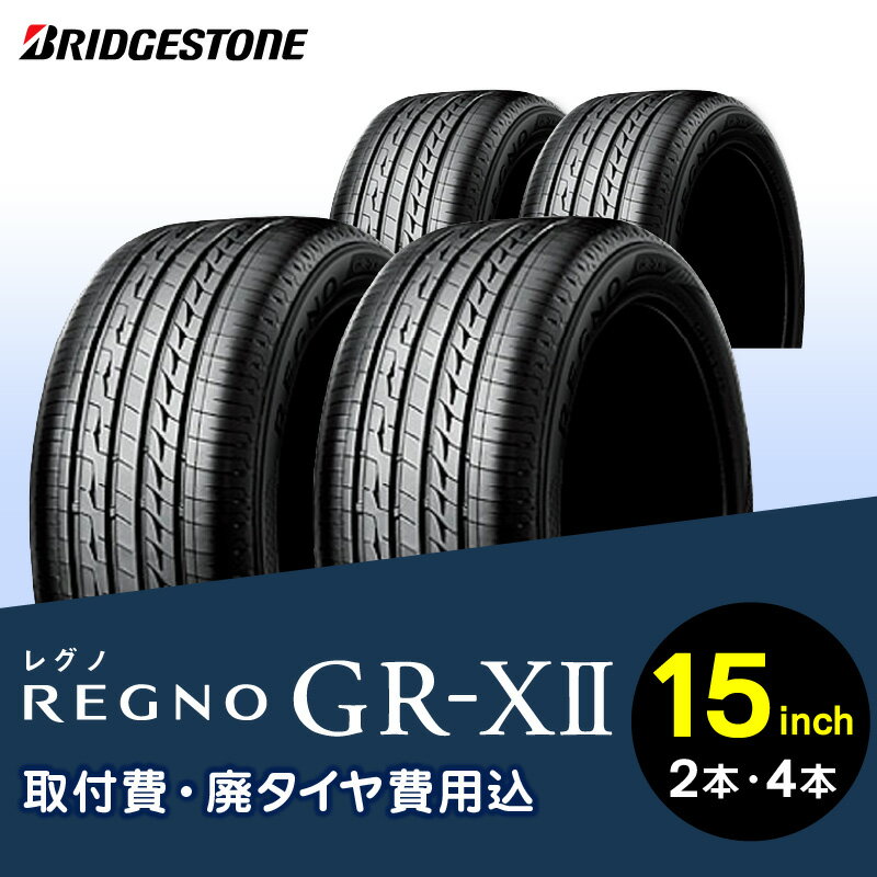 低燃費性能 高い静粛性 優雅な乗り心地 グレートバランス ブリヂストンタイヤ REGNO GR-X2 15インチ リム径 偏平率 取付費 廃タイヤ費用込 2本 or 4本 コンパクト セダン クーペ 国産車限定 タイヤ ブリヂストン お取り寄せ 福岡県 久留米市 送料無料