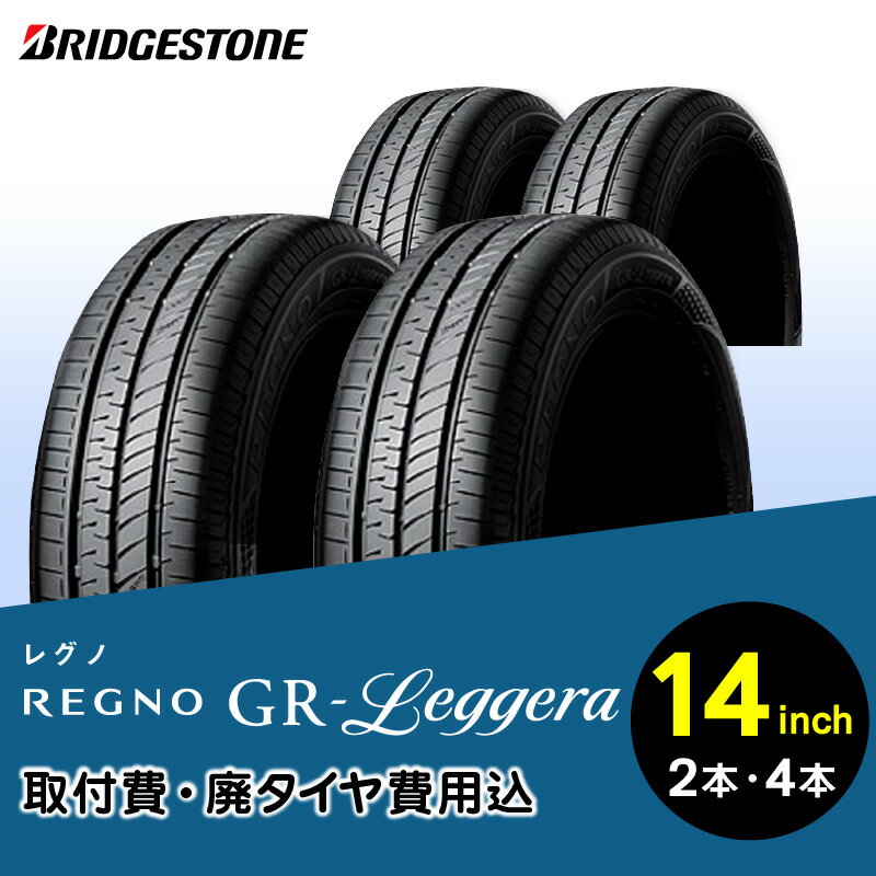 【ふるさと納税】高い静粛性 快適な乗り心地 ロングライフタイヤ ブリヂストンタイヤ REGNO GR-LEGGERA 14インチ リム径 偏平率 取付費 廃タイヤ費用込 2本 or 4本 国産車限定 軽自動車 タイヤ ブリヂストン お取り寄せ 福岡県 久留米市 送料無料