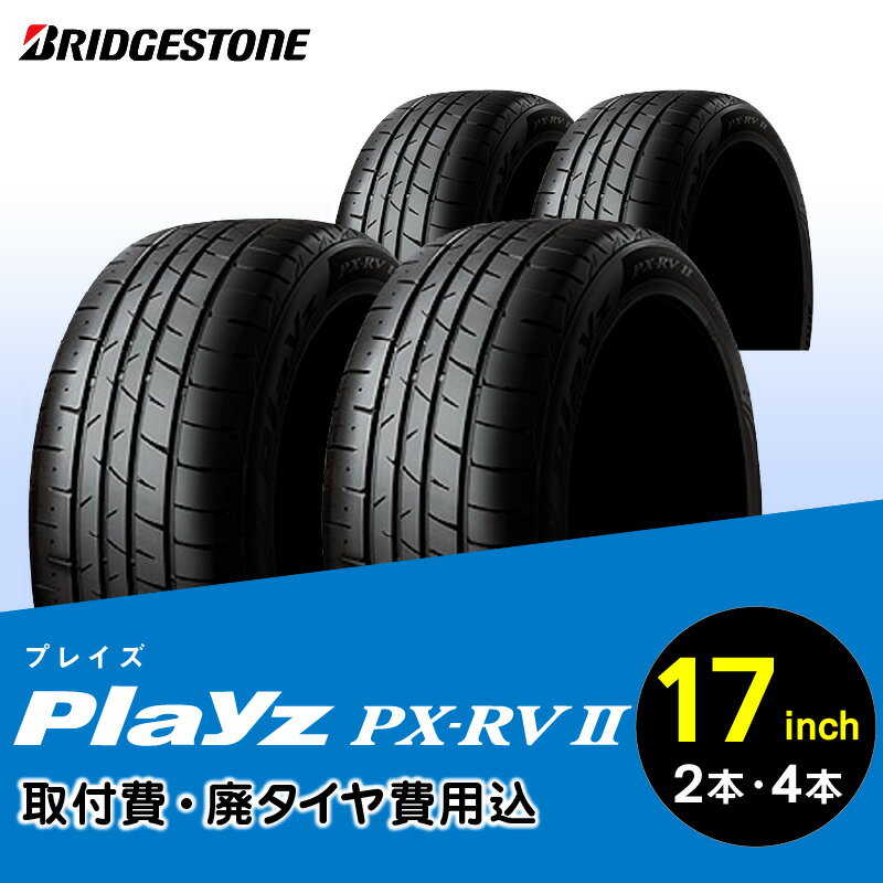 22位! 口コミ数「0件」評価「0」雨に強い しっかり曲がる しっかり止まる ブリヂストンタイヤ PlayzPX-RV2 17インチ リム径 偏平率 取付費 廃タイヤ費用込 2･･･ 