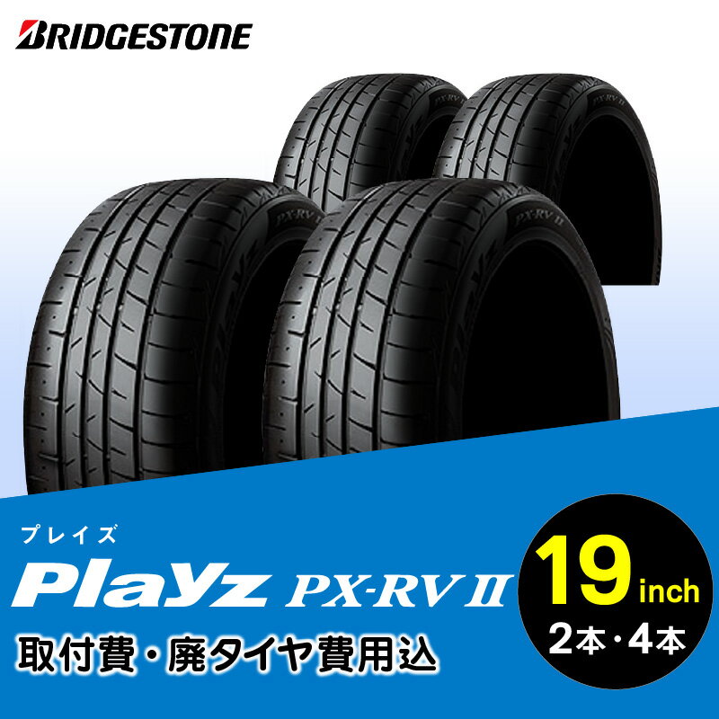 ブリヂストンタイヤ 19インチ タイヤ幅 225 〜 245 偏平率 40R 〜 45R PlayzPX-RV2 リム径 取付費 廃タイヤ費用込 2本 or 4本 ミニバン SUV 国産車限定 タイヤ ブリヂストン お取り寄せ 福岡県 久留米市 送料無料