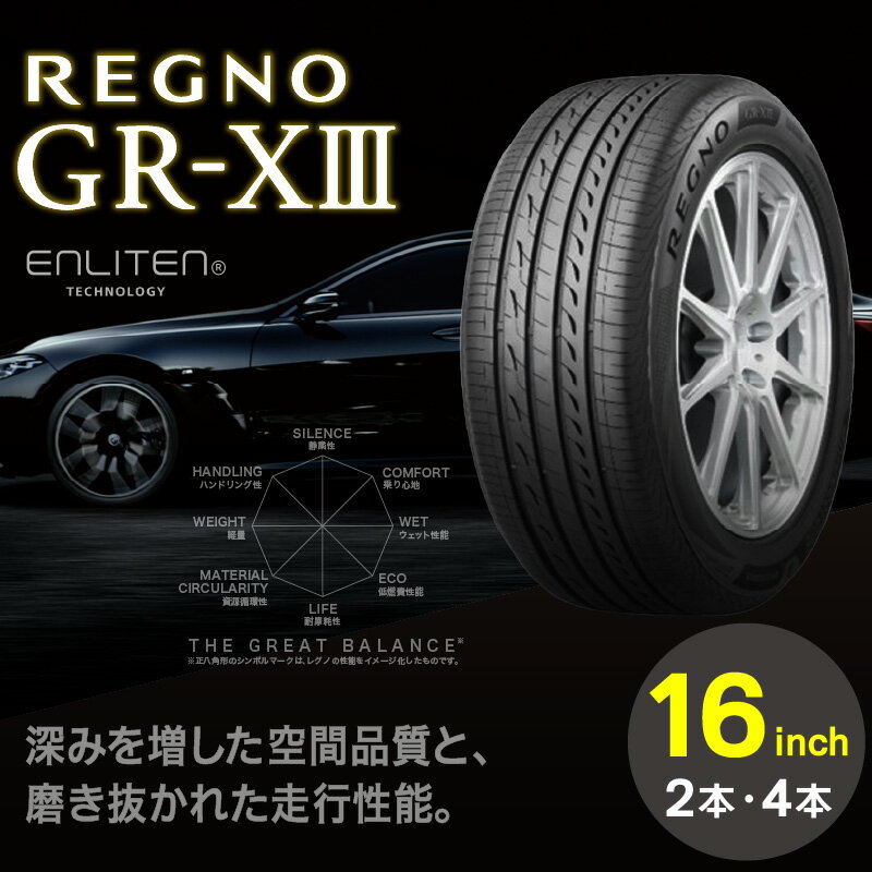 【ふるさと納税】ブリヂストンタイヤ REGNO GR-X3 16インチ 2本 or 4本 低燃費タイヤ リム径 偏平率 取付費 廃タイヤ費用込 セダン クーペ 国産車限定 タイヤ ブリヂストン ロードノイズ 低減 走行性能 お取り寄せ 福岡県 久留米市 送料無料