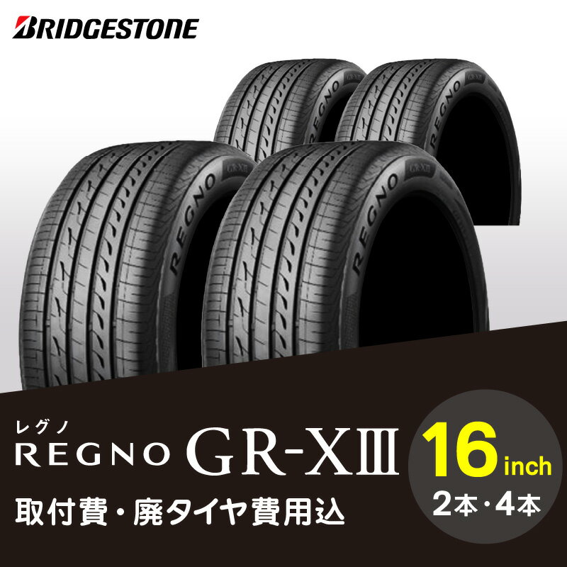 ブリヂストンタイヤ REGNO GR-X3 16インチ 2本 or 4本 低燃費タイヤ リム径 偏平率 取付費 廃タイヤ費用込 セダン クーペ 国産車限定 タイヤ ブリヂストン ロードノイズ 低減 走行性能 お取り寄せ 福岡県 久留米市 送料無料