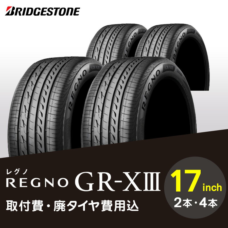 【ふるさと納税】ブリヂストンタイヤ 17インチ タイヤ幅 195 ～ 245 偏平率 45R ～60R REGNO GR-X3 2本 or 4本 低燃費タイヤ リム径 取付費 廃タイヤ費用込 セダン クーペ 国産車限定 タイヤ ブリヂストン ロードノイズ 低減 走行性能 お取り寄せ 福岡県 久留米市 送料無料