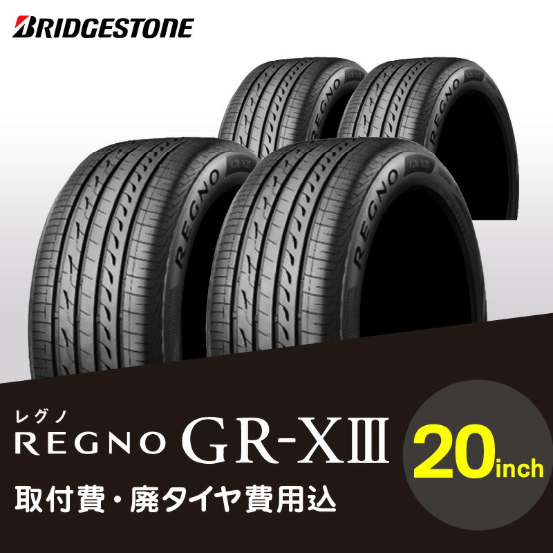 低燃費性能 高い静粛性 優雅な乗り心地 グレートバランス ブリヂストンタイヤ REGNO GR-X3 20インチ リム径 偏平率 取付費 廃タイヤ費用込 2本 or 4本 セダン クーペ 国産車限定 タイヤ ブリヂストン お取り寄せ 福岡県 久留米市 送料無料