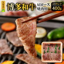 【ふるさと納税】価格改定 牛肉 400g 博多和牛 肩ロース A5ランク 焼肉 バーベキュー 赤身 霜降り 柔らかい ジューシー お子様 ご年配 久留米市 肉 牛 国産 手切り お取り寄せ お取り寄せグルメ アウトドア キャンプ 送料無料 冷凍