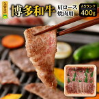 【ふるさと納税】価格改定 牛肉 400g 博多和牛 肩ロース A5ランク 焼肉 バーベキュー 赤身 霜降り 柔らかい ジューシー お子様 ご年配 久留米市 肉 牛 国産 手切り お取り寄せ お取り寄せグルメ アウトドア キャンプ 送料無料 冷凍