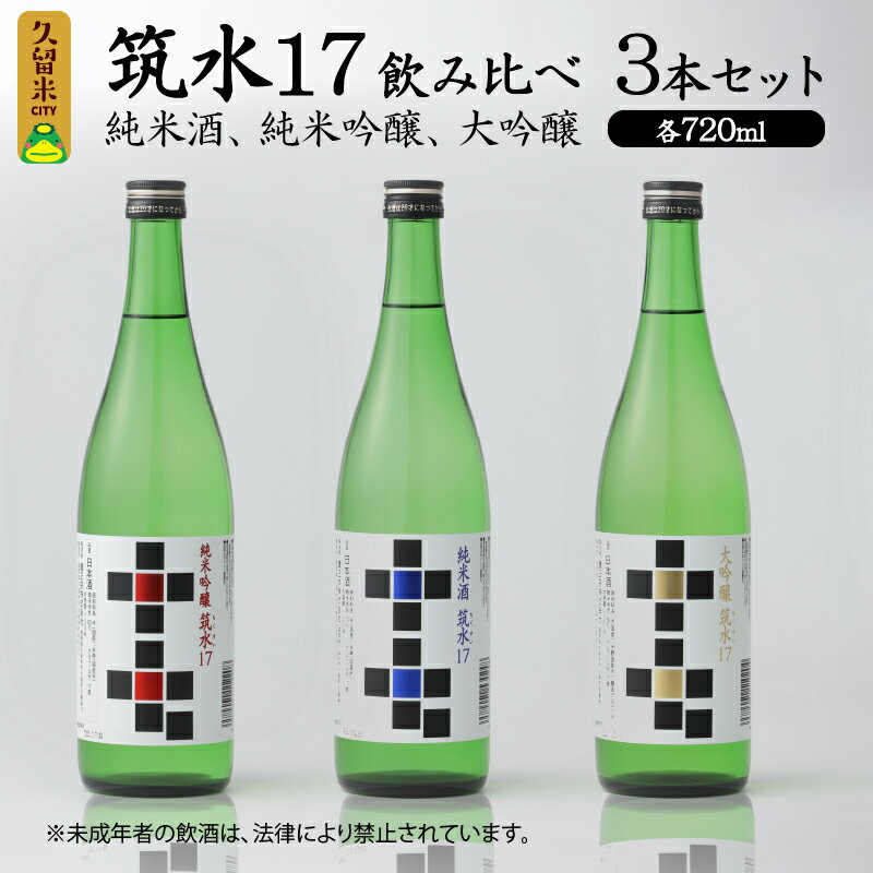 筑水17 鷹正宗 純米酒 純米吟醸 大吟醸 720ml 飲み比べ 3本 セット 17度 日本三大絣 斬新なデザイン 独特の風味 濃厚なコク ふくよかな吟醸香 濃厚な旨み 華やかな香り すっきりとしたコク 地酒 お酒 福岡 久留米 送料無料